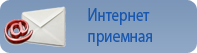Интернет-приемная